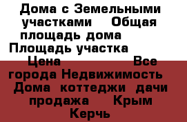 Дома с Земельными участками. › Общая площадь дома ­ 120 › Площадь участка ­ 1 000 › Цена ­ 3 210 000 - Все города Недвижимость » Дома, коттеджи, дачи продажа   . Крым,Керчь